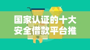 国家认证的十大安全借款平台推荐  贷款理财避坑指南