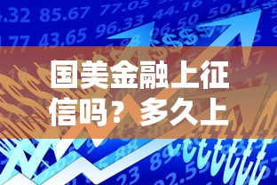 国美金融上征信吗？多久上征信？借款必看征信指南