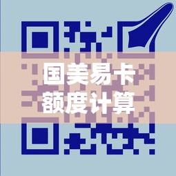国美易卡额度计算需要多久？贷款用户必看攻略