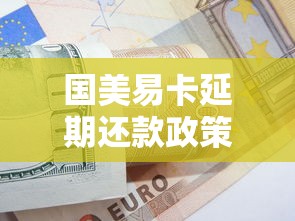国美易卡延期还款政策解析及贷款理财应对技巧