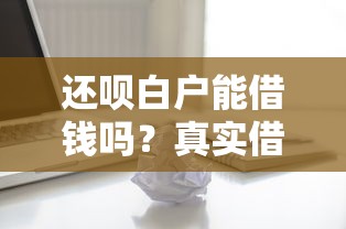岁数大容易下款的App？罗列5个哪些贷款平台上征信