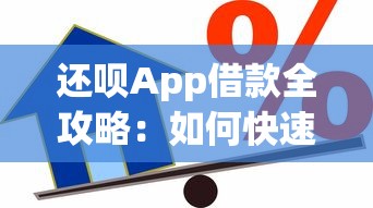 还呗App借款全攻略：如何快速申请贷款及注意事项