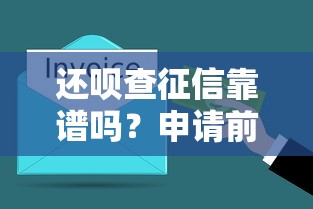 还呗查征信靠谱吗？申请前必须了解的5个征信真相