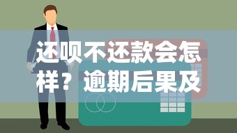 还呗不还款会怎样？逾期后果及贷款理财风险解析