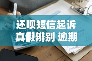还呗短信起诉真假辨别 逾期贷款如何应对