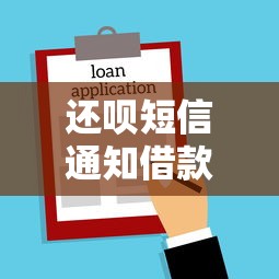 还呗短信通知借款额度到账是真的吗？贷款理财用户必看防骗指南