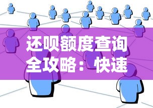 还呗额度查询全攻略：快速找到你的借款额度