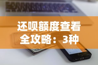 还呗额度查看全攻略：3种方法快速获取你的借款额度
