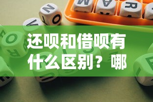 还呗和借呗有什么区别？哪个更适合你？