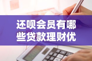 还呗会员有哪些贷款理财优势？省息提额福利全解析