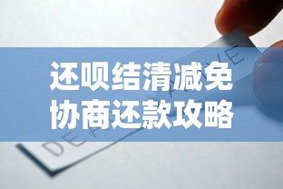 还呗结清减免协商还款攻略：贷款用户必看的省钱技巧