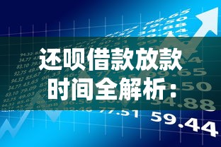 还呗借款放款时间全解析：到账速度与提额技巧