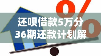 还呗借款5万分36期还款计划解析及贷款理财建议