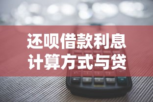 还呗借款利息计算方式与贷款理财攻略