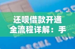 还呗借款开通全流程详解：手把手教你快速申请贷款
