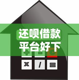 还呗借款平台好下款吗？真实评测+贷款理财建议