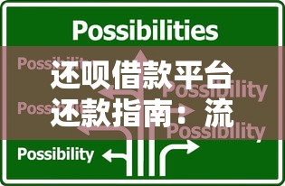 还呗借款平台还款指南：流程、技巧与常见问题解答