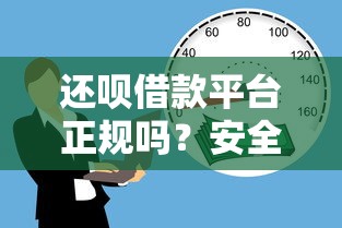 还呗借款平台正规吗？安全可靠性与贷款理财风险分析