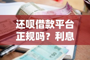 避坑指南：这5类平台借钱利息高得吓人！