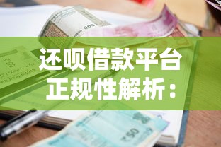 还呗借款平台正规性解析:贷款利息高吗?用户真实反馈 还呗借款平台正规性解析:贷款利息高吗?用户真实反馈