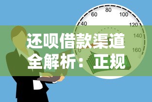 还呗借款渠道全解析：正规平台贷款理财指南