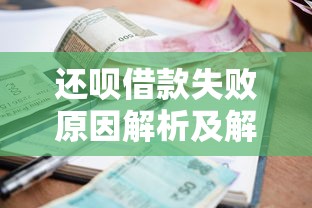 还呗借款失败原因解析及解决方法