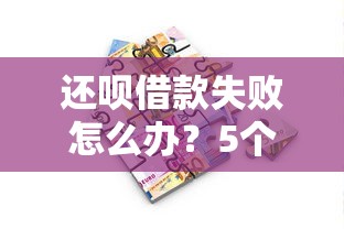 有什么十四天口子好下款：梳理五个无视黑户包下款的口子