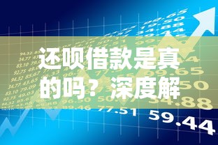 还呗借款是真的吗？深度解析其靠谱性与贷款理财风险