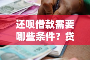 还呗借款需要哪些条件？贷款理财用户必看指南