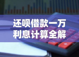 还呗借款一万利息计算全解析：如何避免高息陷阱？
