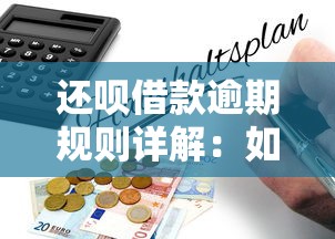 还呗借款逾期规则详解：如何计算及避免信用风险