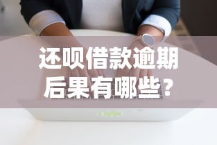还呗借款逾期后果有哪些？逾期影响及应对方法全解析