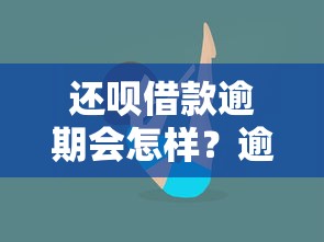 还呗借款逾期会怎样？逾期后果及应对方法全解析