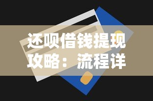 还呗借钱提现攻略：流程详解与资金使用建议
