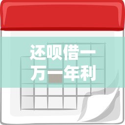 还呗借一万一年利息多少？真实利率计算与贷款理财建议