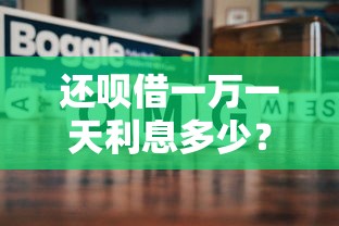 还呗借一万一天利息多少？详细计算方式及贷款理财建议