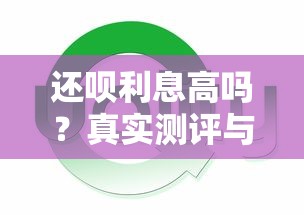 还呗利息高吗？真实测评与贷款理财建议