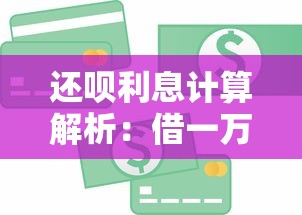 还呗利息计算解析：借一万每天多少钱及贷款理财技巧