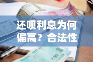 还呗利息为何偏高？合法性与贷款理财风险解析