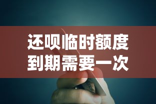 还呗临时额度到期需要一次性还清吗？贷款理财用户必看攻略