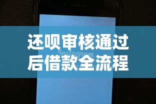 还呗审核通过后借款全流程解析：快速到账与理财规划技巧