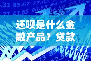 还呗是什么金融产品？贷款理财用户必看解析