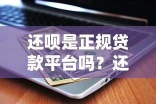 还呗是正规贷款平台吗？还不上了该如何解决？