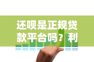 还呗是正规贷款平台吗？利息多少？深度解析贷款理财必看指南