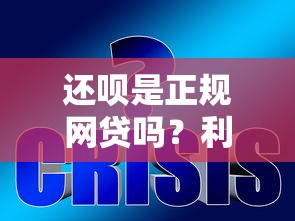 还呗是正规网贷吗？利息高不高？深度解析贷款风险与选择