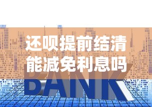 还呗提前结清能减免利息吗？这5个知识点贷款用户必须知道