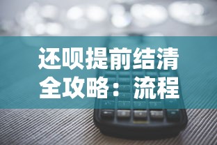 还呗提前结清全攻略：流程、利息计算与注意事项解析