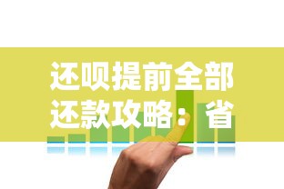 还呗提前全部还款攻略：省利息、降负债的实用技巧
