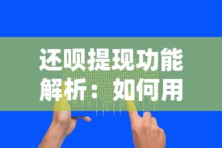 还呗提现功能解析：如何用贷款理财工具灵活周转资金