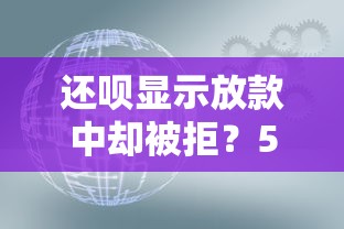 还呗显示放款中却被拒？5大原因及解决方法全解析